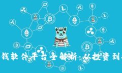 baioti区块链赚钱软件平台全解析：从投