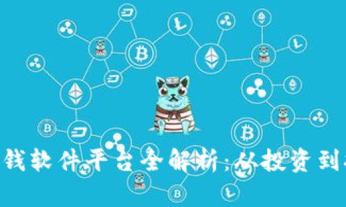 baioti区块链赚钱软件平台全解析：从投资到挖矿的多元选择