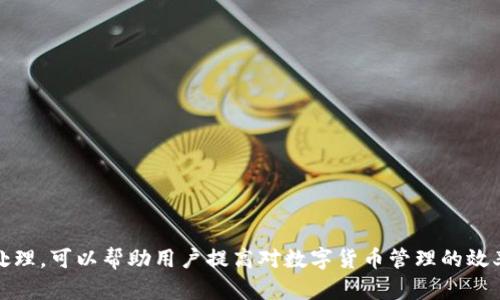 如何在imToken钱包中充币Ethereum（ETH）：全面指南  
关键词：imToken, 充币, Ethereum  

内容简介：  
在数字货币快速发展的今天，拥有一个安全、方便的数字资产钱包至关重要。imToken 是一款知名的数字资产钱包，支持多种加密货币的存储与管理。在本文中，我们将深入探讨如何在 imToken 钱包中充币 Ethereum（ETH），并对相关的操作流程进行详细介绍。此外，我们还会探讨与此相关的一些常见问题，以帮助用户更好地理解和使用 imToken 钱包。

什么是 imToken 钱包？
imToken 是一款由中国公司开发的数字资产钱包，支持多种主流的加密货币，包括 Ethereum（ETH）、比特币（BTC）、波场（TRX）等。它不仅提供基础的储存和管理功能，还具备去中心化交易所（DEX）和 DApp 浏览器等高级功能。作为一款备受信任的钱包，imToken 的用户界面友好，适合初学者和专业用户。

为什么选择 imToken 进行充币？
选择 imToken 进行充币的原因主要有以下几点：
1. **用户友好**：imToken 的界面设计，使用户可以轻松进行充币、转账和交易等操作。
2. **安全性高**：imToken 钱包采用多重安全机制，确保用户资产安全，通过私钥本地存储，避免私钥泄露的风险。
3. **功能丰富**：imToken 不仅支持充币功能，还能够使用去中心化交易所进行交易，用户可以直接在钱包中管理多种资产。
4. **社区支持**：imToken 拥有活跃的社区用户，可以在官方论坛和社交媒体平台获取帮助和交流经验。

如何在 imToken 中进行 ETH 充币？
为了完成 ETH 的充币，用户需要遵循以下步骤：
1. **下载和安装 imToken 钱包**：在 App Store 或 Google Play 下载 imToken应用程序，安装后创建或导入一个钱包。
2. **定位至充币界面**：打开 imToken 钱包，选择 Ethereum (ETH) 账户，点击“充币”按钮。此时会出现提示显示您的 ETH 地址。
3. **获取 ETH 地址**：用户需准确复制或记下自己的 ETH 地址，这是一串以“0x”开头的字符串，确保地址的准确性，以免转账失败。
4. **从其他交易所转账ETH**：打开你拥有 ETH 的交易所账户，找到转账或提现页面，输入您在 imToken 获取的 ETH 地址，确认无误后进行转账。
5. **等待网络确认**：资金转入 imToken 后，会根据以太坊网络的确认时间有所不同，一般在数分钟到数小时之间，取决于网络拥堵情况。

可能遇到的问题及解决方案
在使用 imToken 进行 ETH 充币时，用户可能会遇到一些常见问题，下面我们将详细讨论五个可能的问题和对应的解决方案。

问题一：转账后资金未及时到账
在进行 ETH 充币时，用户可能会发现转账后资金没有立即到账。这可能是因为以下原因：
1. **网络拥堵**：以太坊网络的交易量很高时，可能会导致交易确认时间延长。如果遇到这种情况，用户可以选择耐心等待，或适时提高手续费以加快确认速度。
2. **填写地址错误**：在转账时，填写的 ETH 地址如果出现遗漏或错误，资金将永久丢失。用户在进行转账前，务必仔细核对地址的准确性。
3. **交易所延迟**：某些交易所在转账处理时可能会存在延迟，用户可以通过交易所的历史记录确认交易状态。
如果以上情况都排除不掉，用户可以在 imToken 中查看交易记录，如果出现问题，可以联系相关交易所的客服。

问题二：如何确保安全性？
安全性是每个数字货币用户最关注的问题。在 imToken 中确保安全性的方法有：
1. **妥善保管私钥**：imToken 所有私钥都存储在用户的设备中，确保设备安全，别将私钥分享给他人。
2. **启用助记词备份**：在创建钱包时，用户会获得一个助记词，务必将其在安全的地方备份，不要在线存储，以免被黑客窃取。
3. **定期更新应用**：及时升级 imToken 等应用，保持最新的安全性更新，防止被黑客利用漏洞进行攻击。
4. **使用硬件钱包**：对于大量持有数字资产的用户，建议使用硬件钱包提供进一步的安全保障。

问题三：如何处理提现失败？
在使用 imToken 时，有时可能会遇到提现失败的情况。出现这种情况的原因及解决办法包括：
1. **地址错误**：如同充币一样，提现时，确认地址正确性是首要步骤。错误的地址将导致提现失败，因此需要仔细核对。
2. **余额不足**：在提现时，需确保账户中的 ETH 余额足以覆盖提现的金额及手续费，否则提现将无法顺利完成。
3. **网络问题**：因网络延迟导致的提现失败也是常见原因，用户可尝试重新发起请求，并确保网络连接顺畅。
4. **交易限制**：某些交易所对单笔提现金额可能有最低和最高限制，用户需参考交易所的说明，确保提现金额在限制范围内。

问题四：imToken 的 DApp 使用指南
imToken 不仅是一款钱包，还支持多种 DApp，用户可以通过 DApp 进行不同的操作。使用 DApp 的步骤有：
1. **打开 DApp 浏览器**：在 imToken 的主界面，点击 DApp 浏览器图标，浏览众多可用的去中心化应用。
2. **选择 DApp**：根据需要选择对应的 DApp，例如 DeFi 交易平台、NFT 市场等。
3. **连接钱包**：使用 DApp 前需先连接 imToken 钱包，按照页面提示授权连接。
4. **进行操作**：用户在 DApp 内可以自由进行交易、借贷、铸造 NFT 等操作，注意监控交易状态和费用。

问题五：如何恢复钱包？
恢复钱包的步骤是重要的，特别是在更换设备或意外删除应用时。恢复钱包的步骤如下：
1. **下载应用**：在新设备上重新下载 imToken 钱包。
2. **选择恢复钱包**：在应用启动时，选择“恢复钱包”选项。
3. **输入助记词**：根据提示输入之前备份的助记词。确保助记词的完整与准确性，输入过程中要注意大小写。
4. **设置新密码**：恢复完成后，用户可以设置一个新密码以保护钱包安全。
通过以上步骤，用户可以成功恢复其 imToken 钱包及资产。

总结：  
imToken 是一个操作简单且功能丰富的数字资产钱包，用户可以通过它轻松进行 Ethereum（ETH）的充币，以及其它多种操作。掌握充币流程与常见问题处理，可以帮助用户提高对数字货币管理的效率及安全性。通过不断探索与实践用户将能够更好地运用 imToken 进行资产管理和投资。