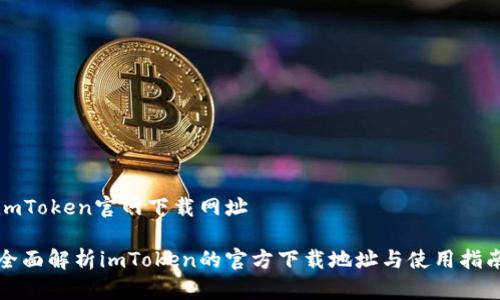 imToken官网下载网址

全面解析imToken的官方下载地址与使用指南