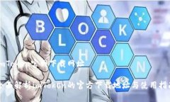 imToken官网下载网址全面解析imToken的官