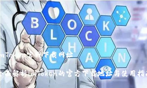 imToken官网下载网址

全面解析imToken的官方下载地址与使用指南