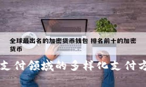 区块链支付领域的多样化支付方式解析
