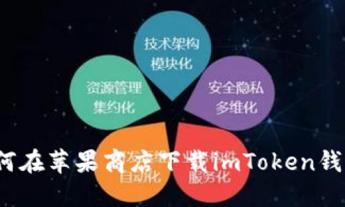 如何在苹果商店下载imToken钱包？
