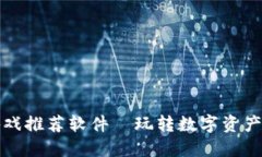 区块链游戏推荐软件—玩转数字资产的