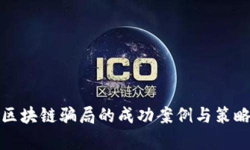 避开区块链骗局的成功案例与策略分析