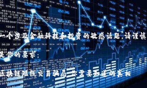 这是一个涉及金融科技和投资的敏感话题，请谨慎对待。

下面是你的要求：

揭露区块链短线交易骗局：你需要知道的真相