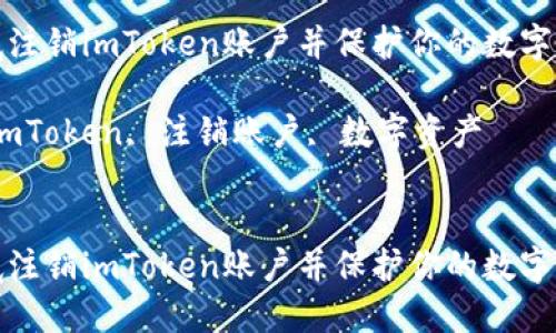如何彻底注销imToken账户并保护你的数字资产安全
关键词:imToken, 注销账户, 数字资产
```xml
如何彻底注销imToken账户并保护你的数字资产安全