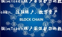 如何彻底注销imToken账户并保护你的数