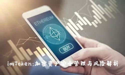 imToken：加密资产安全管理与风险解析