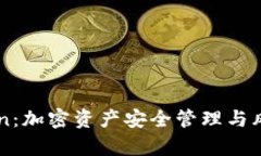 imToken：加密资产安全管理与风险解析