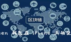 全面解析 imToken 钱包在 iPhone 上的使用