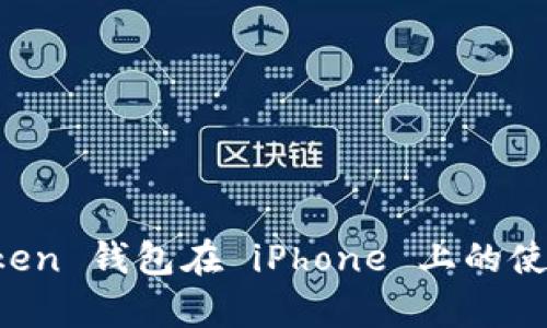 全面解析 imToken 钱包在 iPhone 上的使用体验与安全性