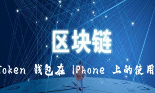 全面解析 imToken 钱包在 iPhone 上的使用体验与安全性