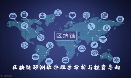 区块链预测软件股票分析与投资导向