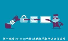   深入探索imToken网络：区块链钱包的未