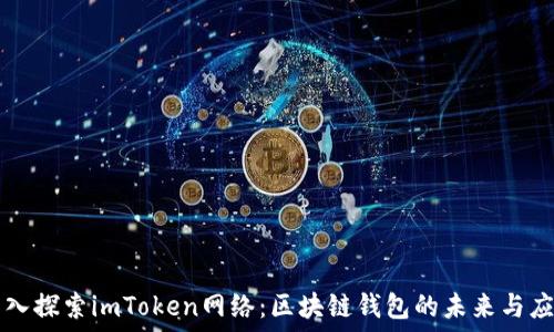   
深入探索imToken网络：区块链钱包的未来与应用