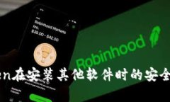 imToken在安装其他软件时的安全性分析