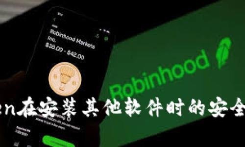 imToken在安装其他软件时的安全性分析