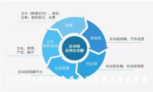 imToken显示打包失败的原因与解决方案