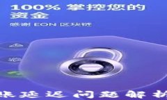 imToken转账延迟问题解析与应对方案