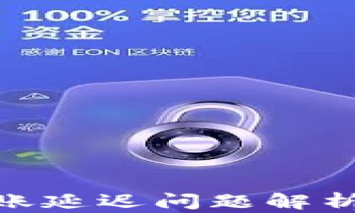 
imToken转账延迟问题解析与应对方案