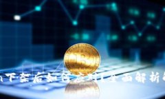 imToken下架后如何应对？全面解析解决