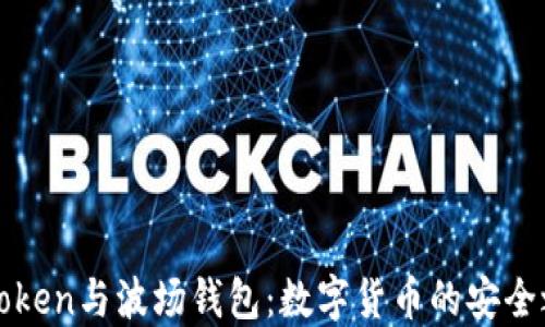 
imToken与波场钱包：数字货币的安全之选