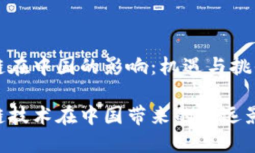 区块链在中国的影响：机遇与挑战并存

区块链技术在中国带来的深远影响