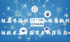 区块链在中国的影响：机遇与挑战并存