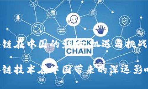 区块链在中国的影响：机遇与挑战并存

区块链技术在中国带来的深远影响