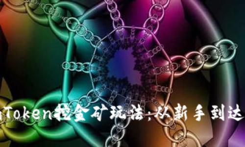 探索imToken挖金矿玩法：从新手到达人详解