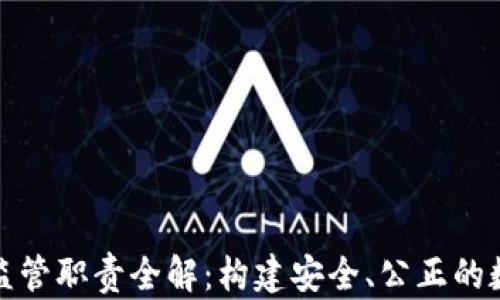 
区块链市场监管职责全解：构建安全、公正的数字经济环境