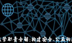 区块链市场监管职责全解：构建安全、