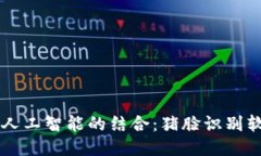 区块链与人工智能的结合：猪脸识别软