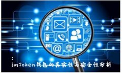:imToken钱包的真实性与安全性分析