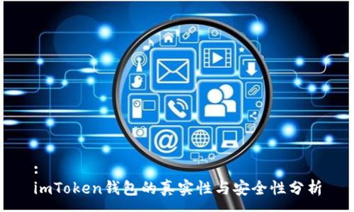 :
imToken钱包的真实性与安全性分析