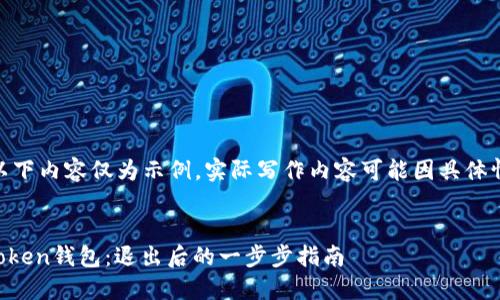 注意: 请注意，以下内容仅为示例，实际写作内容可能因具体情况而有所不同。

:
如何重登录imToken钱包：退出后的一步步指南