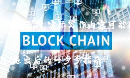 注意: 请注意，以下内容仅为示例，实际写作内容可能因具体情况而有所不同。

:
如何重登录imToken钱包：退出后的一步步指南