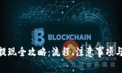 imToken云币提现全攻略：流程、注意事