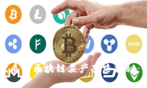 思考一个优质的区块链灰产套路揭秘:陷阱与防范