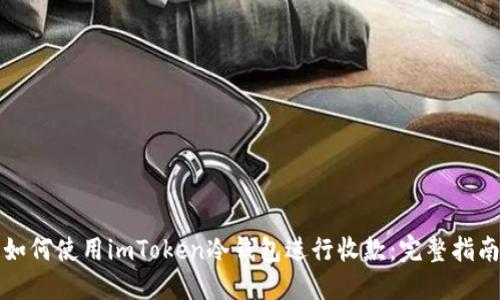 如何使用imToken冷钱包进行收款：完整指南