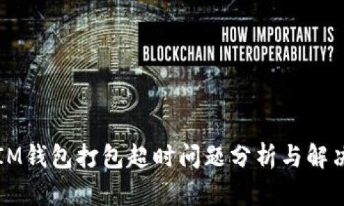 IM钱包打包超时问题分析与解决