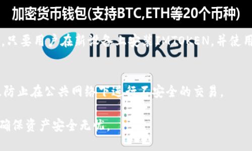 如何找回卸载的IMTOKEN钱包

IMTOKEN, 钱包恢复, 加密货币/guanjianci

IMTOKEN是一款广受欢迎的数字货币钱包，用户通过它存储和管理各种加密资产。然而，许多用户在使用过程中可能会因某种原因卸载IMTOKEN应用程序。当用户重新安装或者更换设备后，常常面临着找回原有钱包的困扰。本文将详细介绍如何安全有效地找回卸载的IMTOKEN钱包，并探讨相关的操作注意事项。

IMTOKEN钱包的基本概念
IMTOKEN作为一种数字资产管理工具，提供了安全、便利的服务来帮助用户存储和转账加密货币。用户在创建钱包时会生成一对私钥和公钥，私钥用于访问和管理钱包中的数字资产。因此，私钥或助记词对用户而言极其重要，丢失后会导致无法找回钱包中的资产。

IMTOKEN钱包卸载后的恢复方法
找回卸载的IMTOKEN钱包主要有几种方式，这些方式各自适用于不同的情况。

h41. 使用助记词恢复/h4
在安装IMTOKEN之前，用户通常会生成并备份助记词。这是最常用的恢复方法。用户在重新安装IMTOKEN后，可以选择“导入钱包”选项，输入助记词，系统将自动恢复钱包及其内的资产。

h42. 使用私钥恢复/h4
如果用户在删除应用之前备份了私钥，同样可以通过“导入钱包”功能来使用私钥恢复钱包。这种方法相对复杂，但在备份私钥的情况下也是一种有效的选择。

h43. 从备份文件恢复/h4
IMTOKEN还支持导出钱包的备份文件。如果用户在卸载之前已经导出钱包备份文件，重新安装后可以通过“导入备份”功能找回钱包。在导入过程中，用户需要按照系统提示选择正确的备份文件，从而恢复出钱包及其内容。

卸载IMTOKEN钱包的注意事项
在卸载IMTOKEN钱包之前，用户需要特别小心，确保备份各类重要信息。缺乏备份的话，钱包一旦被卸载，资产将无法找回。

h41. 助记词的备份/h4
助记词是访问钱包的关键，务必妥善保管。建议用户将助记词写在纸上，存放在安全的地方，切勿保存在网络上或不安全的地方。

h42. 私钥的安全/h4
私钥不可外泄，需保持安全。若有人获取私钥，可能会盗取钱包中的数字资产。

h43. 备份文件的管理/h4
备份文件同样需要加密处理，避免在无相关保护的情况下随意存储。

IMTOKEN钱包常见问题解答
h41. IMTOKEN钱包是否可以在不同设备上使用？/h4
IMTOKEN钱包的设计允许用户在不同设备上使用，同一个助记词或私钥可以在任何设备的IMTOKEN应用上导入。但用户在更换设备时，需要确保拥有有效的助记词或私钥进行恢复。

h42. 如果丢失助记词，是否还有其他找回的方法？/h4
一旦助记词丢失，找回的钱包内容可能会非常困难，几乎是不可能的。加密货币的设计初衷是为期望用户对自己的资产有绝对的控制权。因此，只要没有备份助记词或私钥，钱包中的资产可能会永久丢失。

h43. 助记词和私钥有什么不同？/h4
助记词是一个易于记忆的单词序列，通常由12个或24个单词构成，用于生成私钥。私钥则是用于实际控制钱包和交易的长串字符。助记词便于用户记忆，而私钥则是钱包的核心，丢失私钥意味着丧失对钱包的控制权。

h44. 卸载IMTOKEN后要多久才能重新安装？/h4
IMTOKEN钱包是可以随时卸载和重新安装的。安装与卸载之间没有任何时间限制，只需保证在删除前备份好的相关信息即可随时恢复。只要用户在新设备上安装IMTOKEN，并使用助记词或私钥导入钱包即可。

h45. 如何确保IMTOKEN钱包的安全？/h4
为了确保IMTOKEN钱包的安全，用户应采取多种保护措施，包括定期备份助记词与私钥、启用应用密码、保持钱包软件的最新版本，以及防止在公共网络下进行不安全的交易。

通过阅读本文，用户应该对IMTOKEN钱包的找回及使用有了更深入的理解。希望大家在享受数字资产管理的便捷同时，也能提高警惕，确保资产安全无忧。