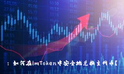 : 如何在imToken中安全地兑换主网币？