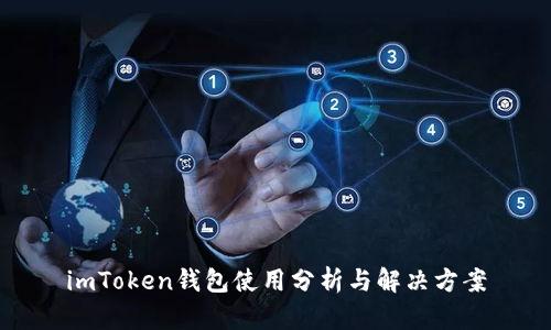 imToken钱包使用分析与解决方案