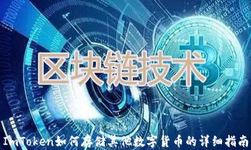 ImToken如何存储其他数字货币的详细指南