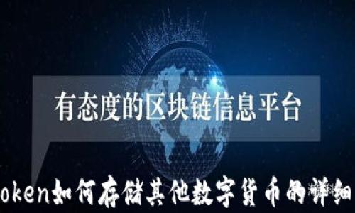 ImToken如何存储其他数字货币的详细指南