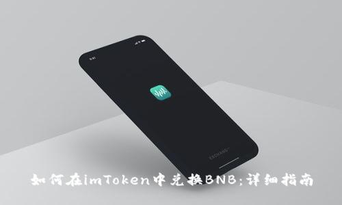 如何在imToken中兑换BNB：详细指南
