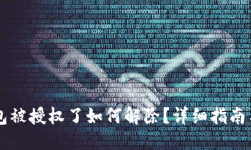 优质
IM钱包被授权了如何解除？详细指南与步骤